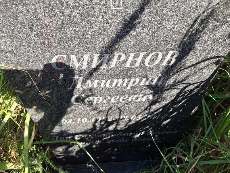 Смирнов