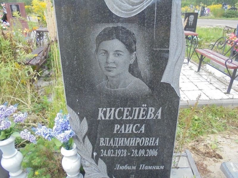 Киселева Раиса Владимировна