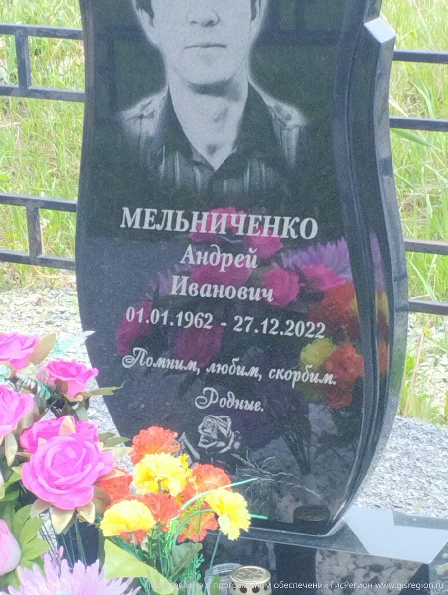 Мельниченко Андрей Иванович