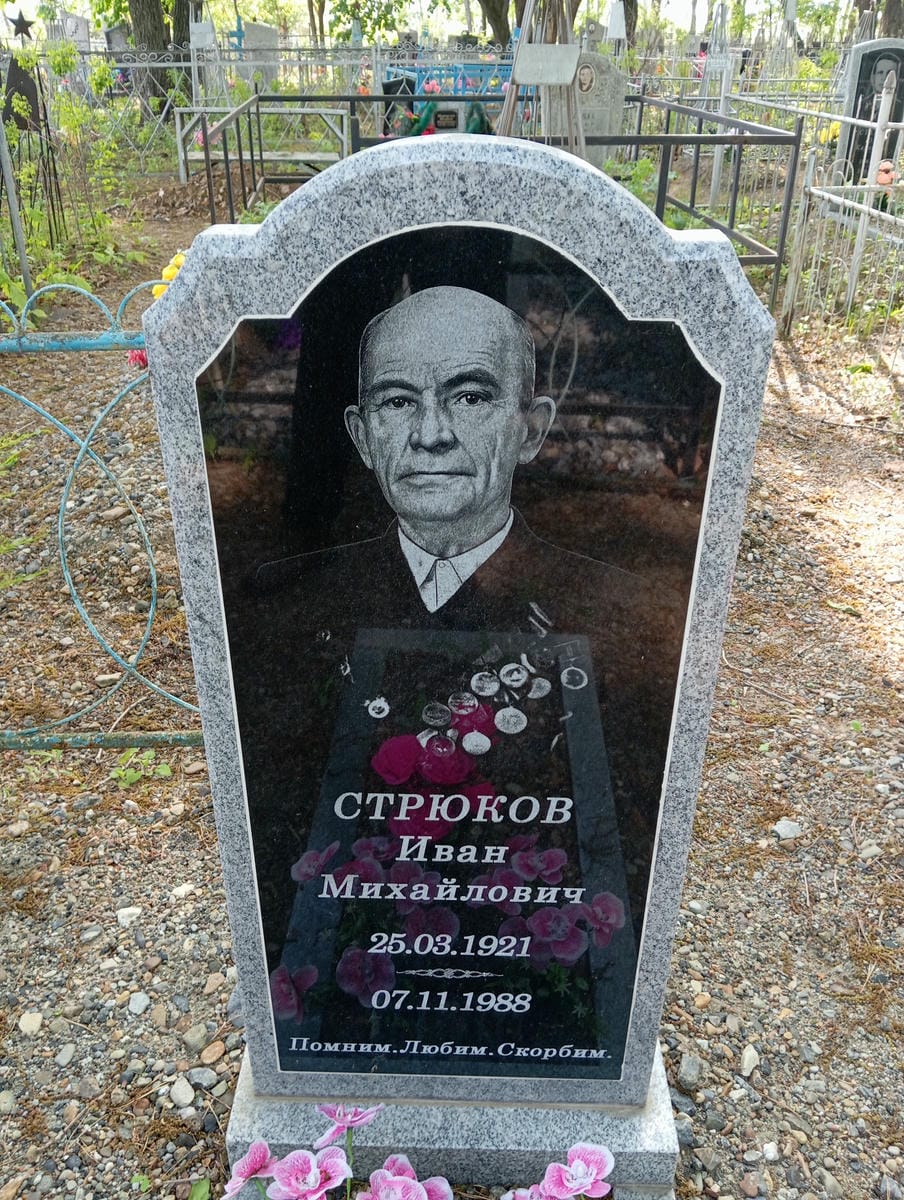 Стрюков Иван Михайлович
