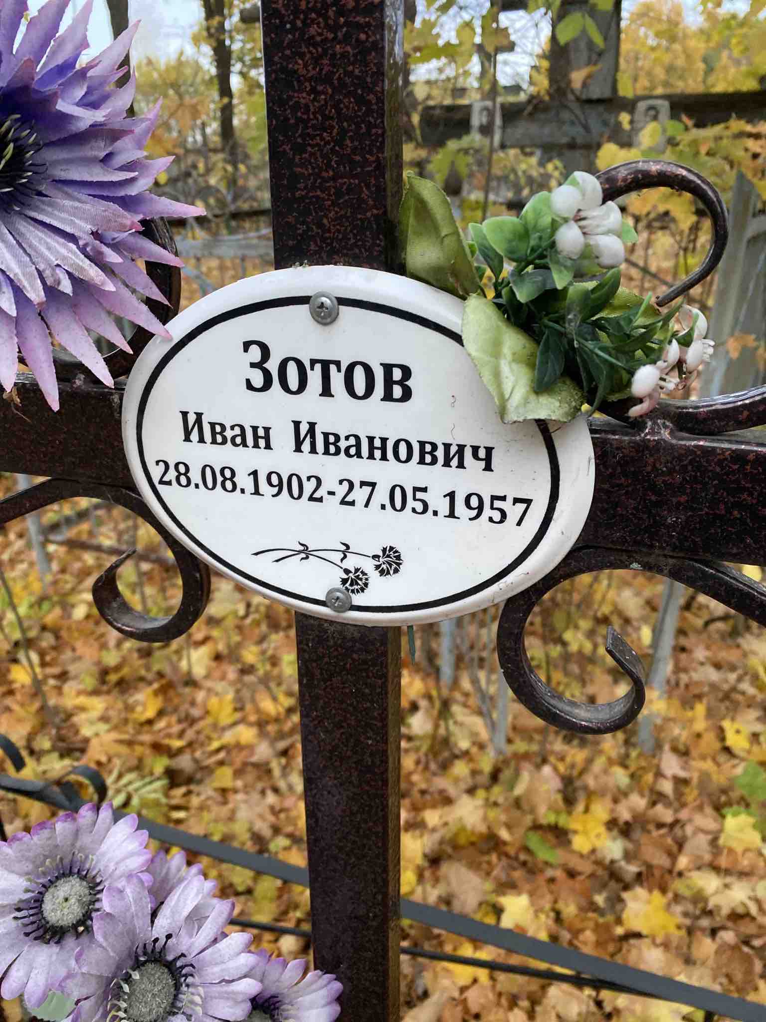 Зотов Иван Иванович