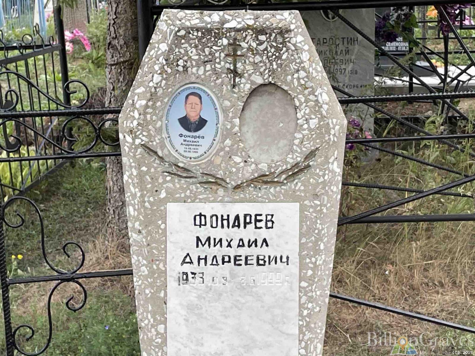Фонарёв Михаил Андреевич