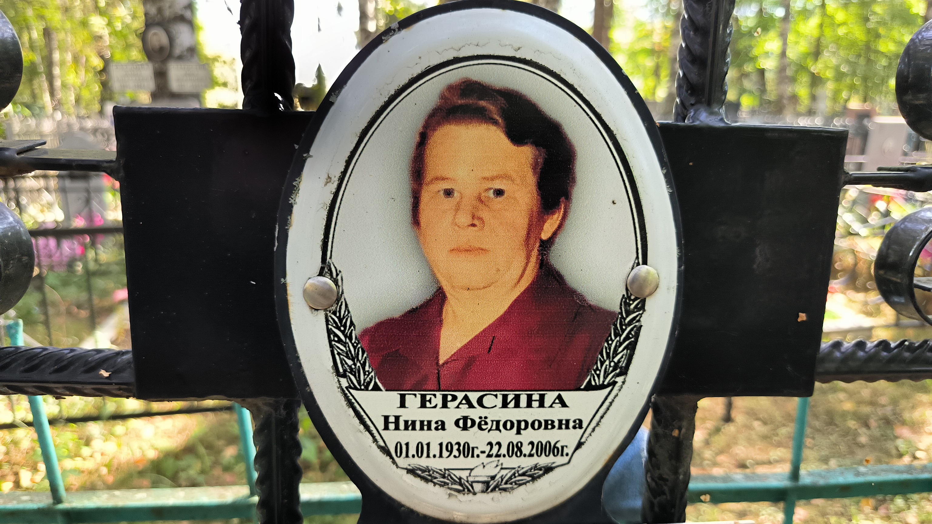 Герасина Нина Фёдоровна
