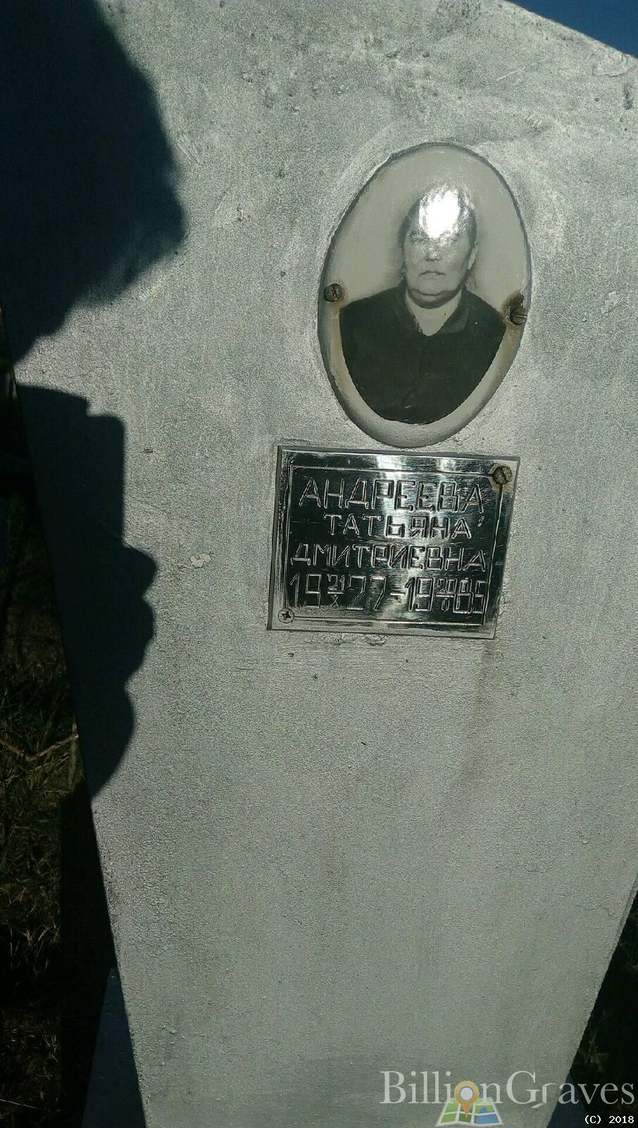 Андреева Татьяна Дмитриевна