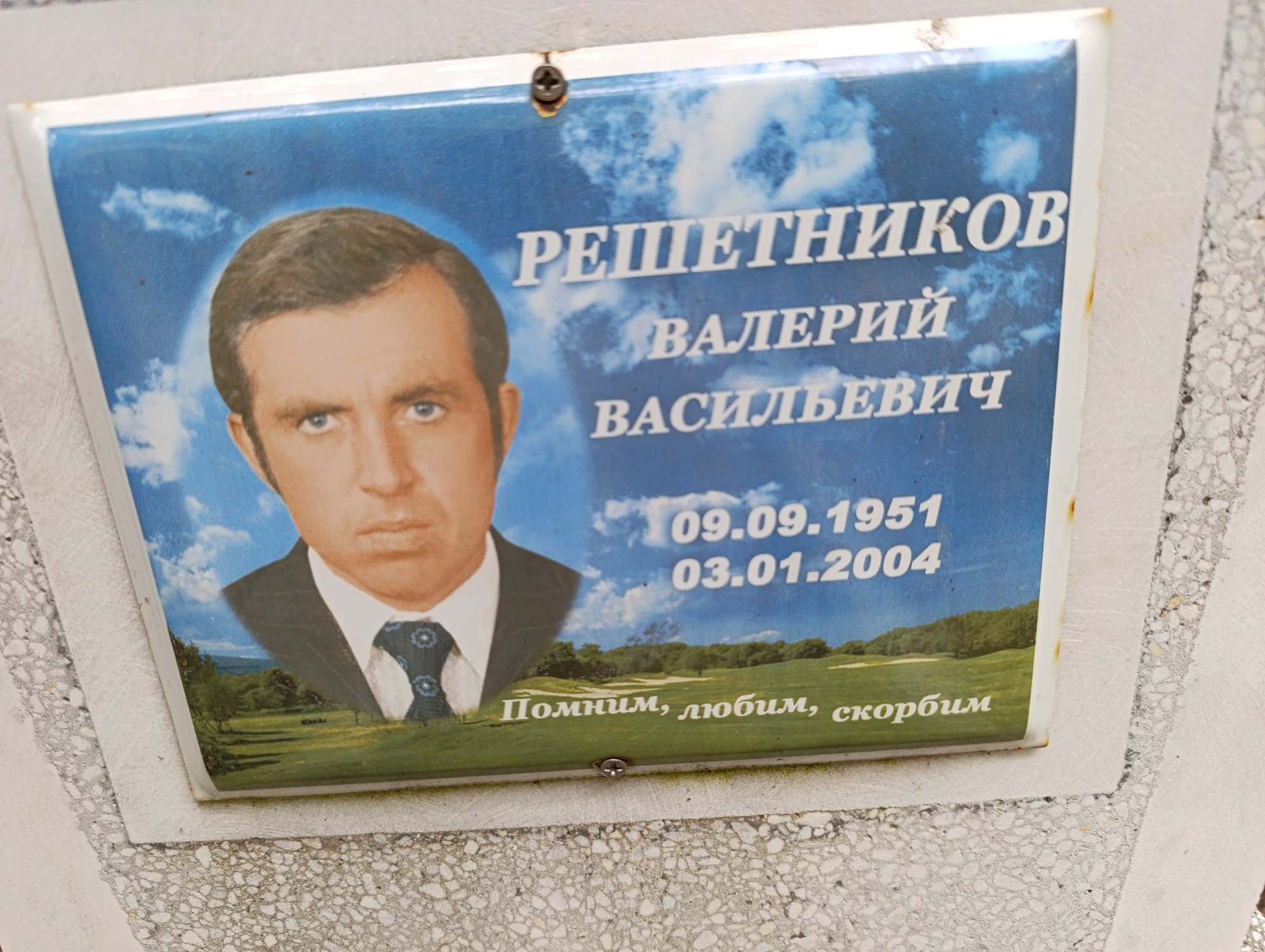 Решетников Валерий Васильевич