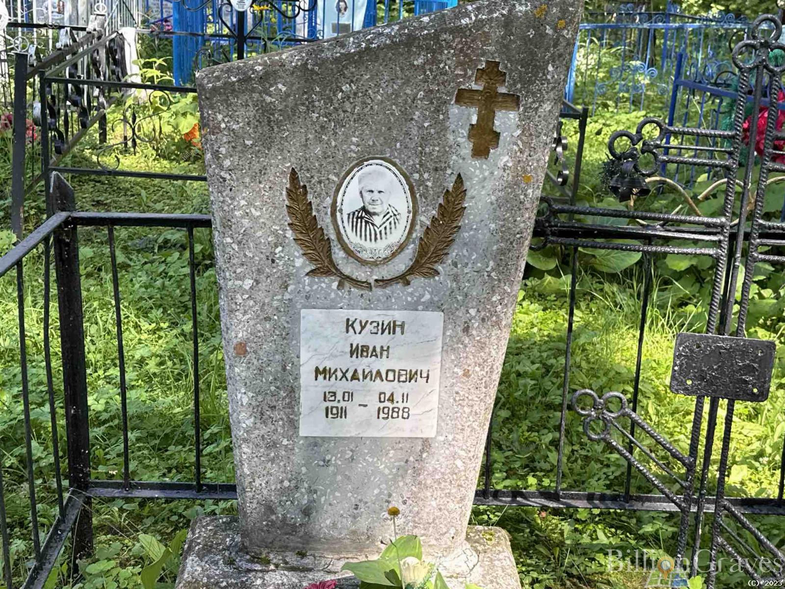 Кузин Иван Михайлович