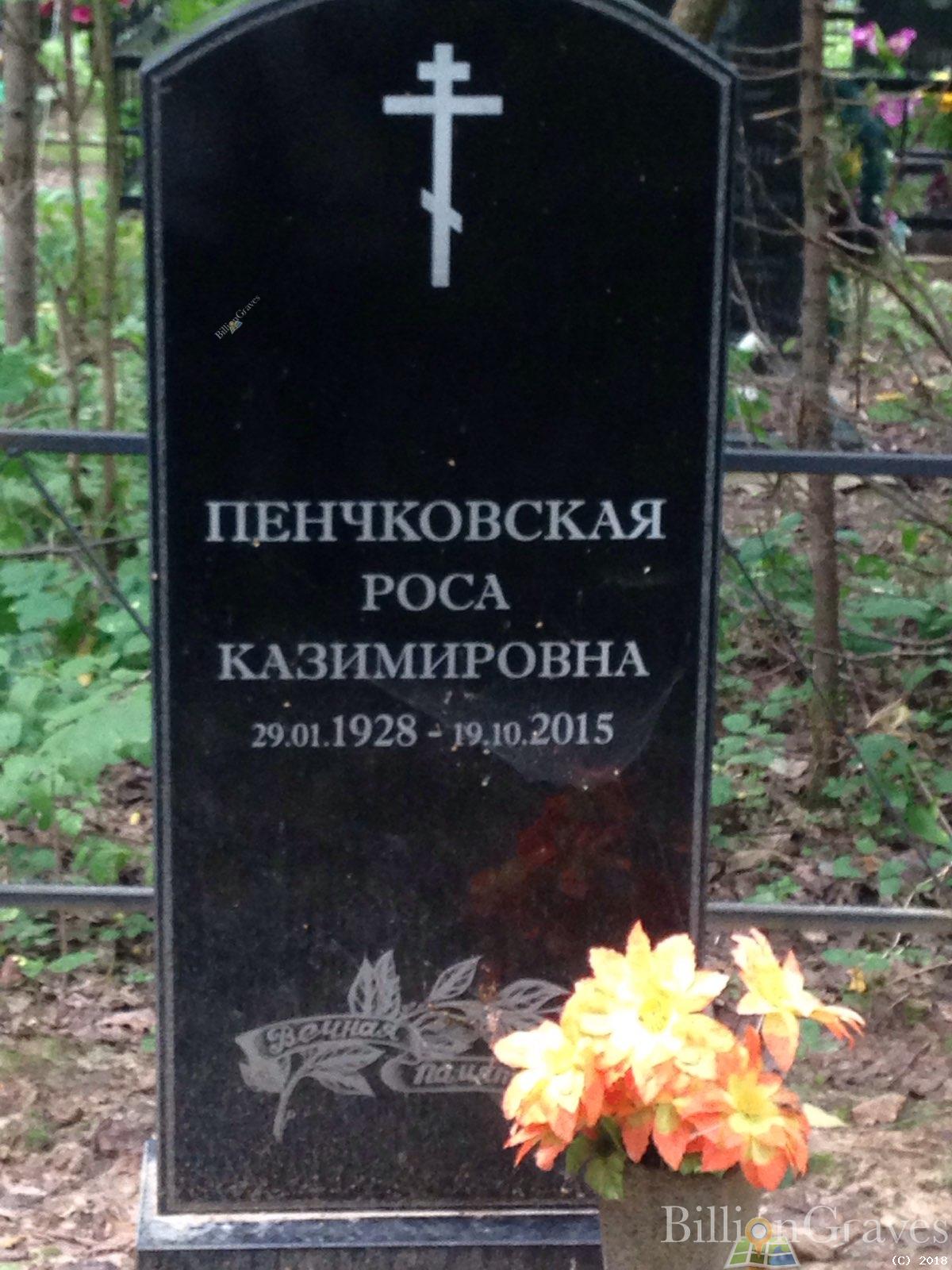 Пенчковская Роса Казимировна