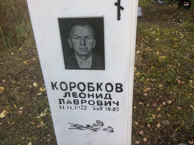 Коробков
