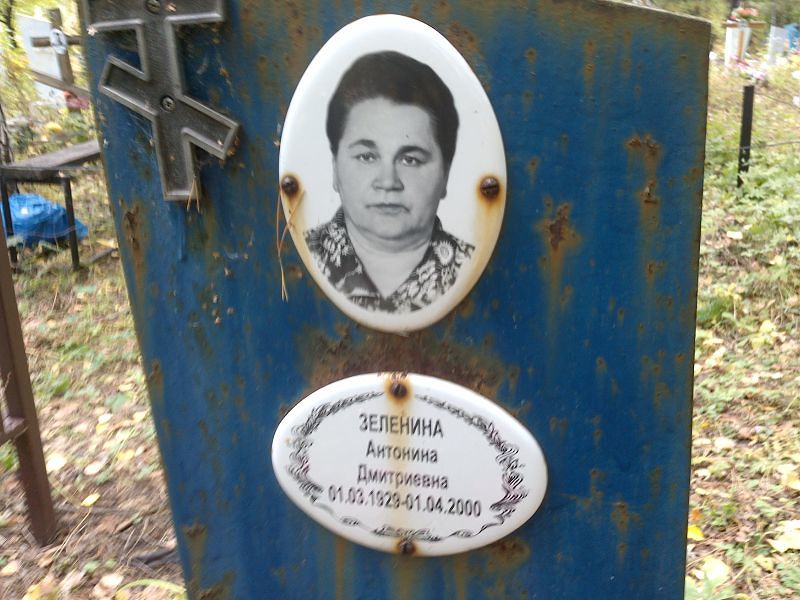 Зеленина Антонина Дмитриевна