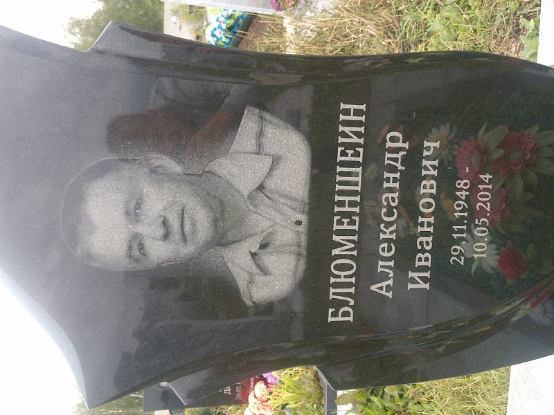 Блюменшеин