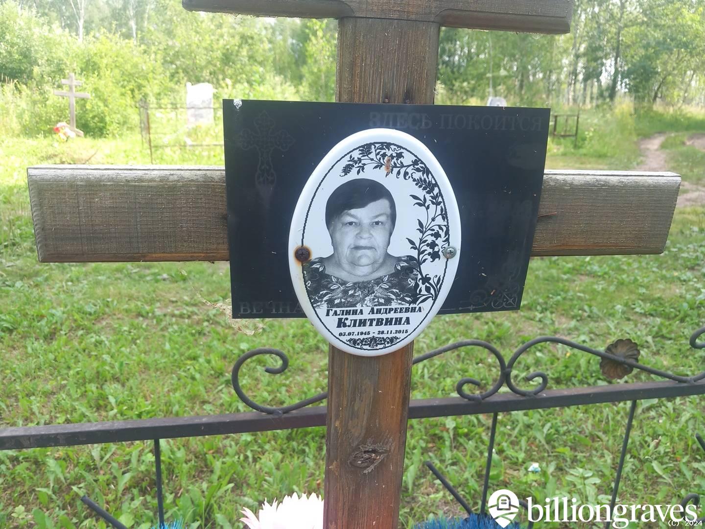 Клитвина Галина Андреевна