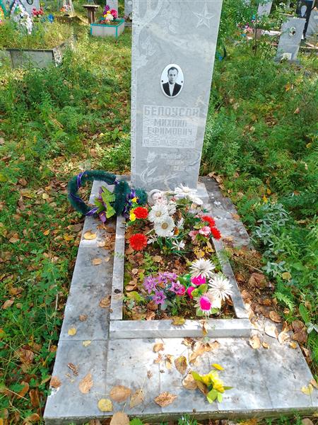 Белоусов Михаил Ефимович