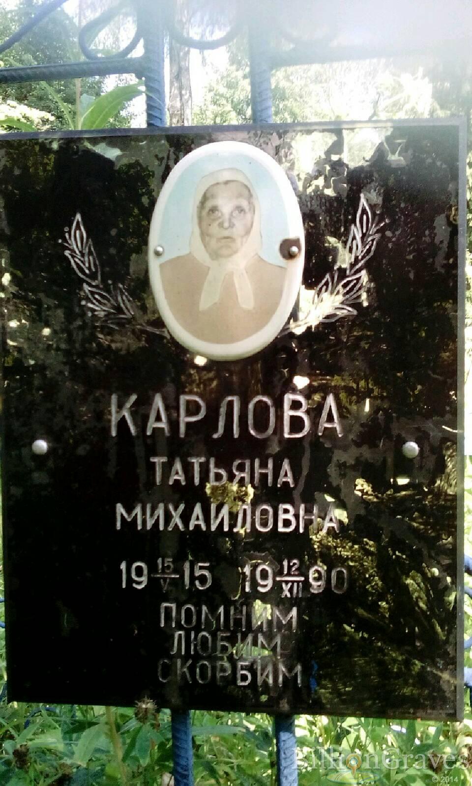 Карлова Татьяна Михайловна