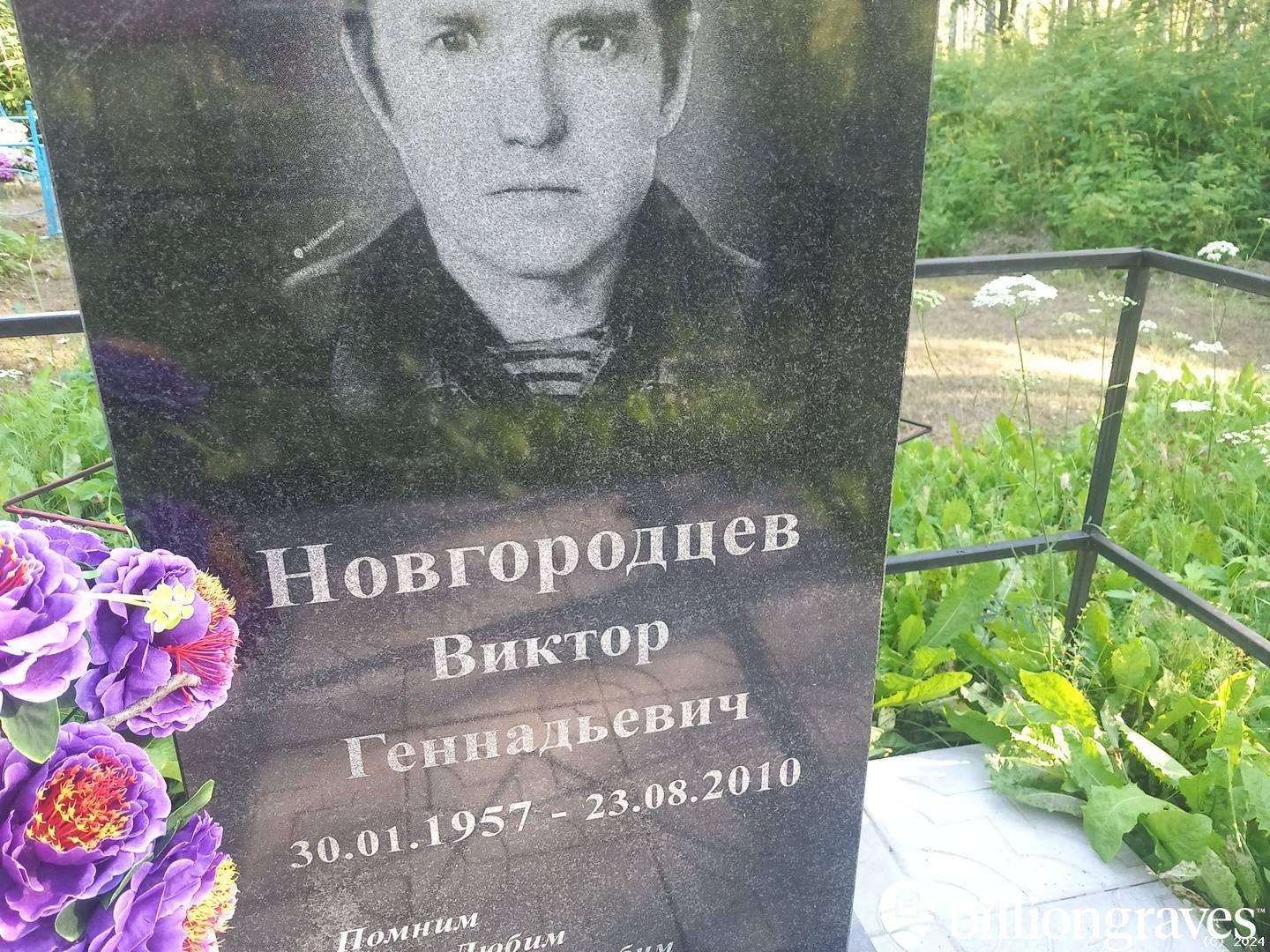 Новгородцев Виктор Геннадьевич