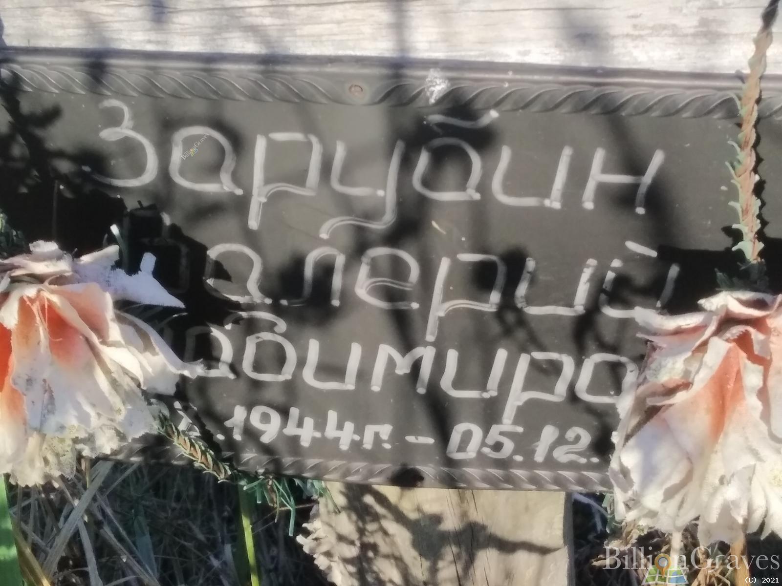 Зарубин Валерий Владимирович