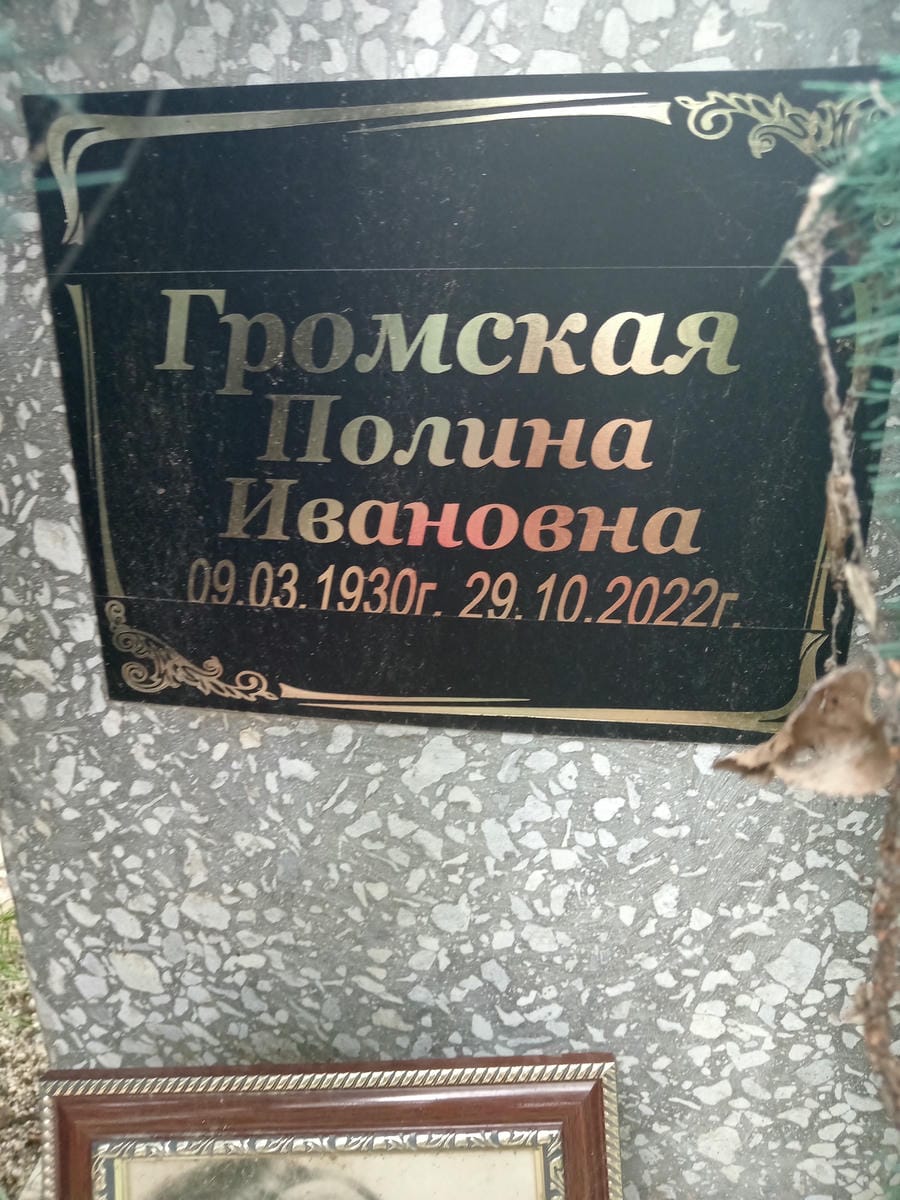 Громская Полина Ивановна
