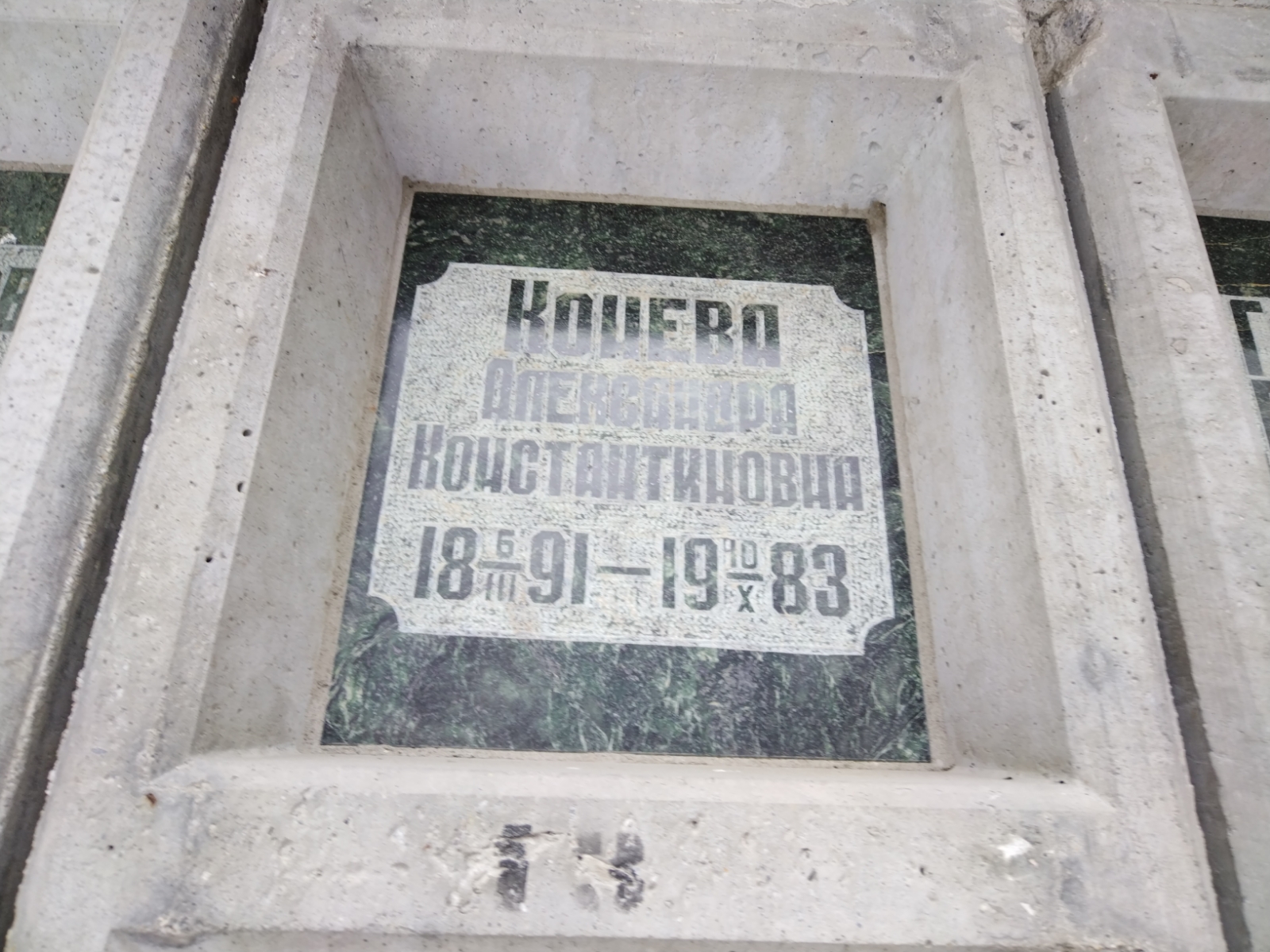 Конева Александра Константиновна