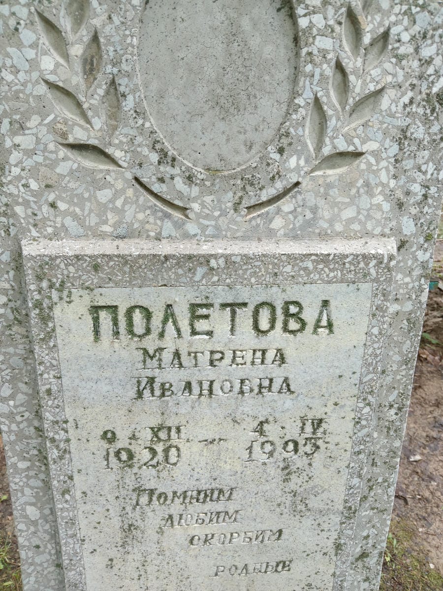 Полетова Матрена Ивановна