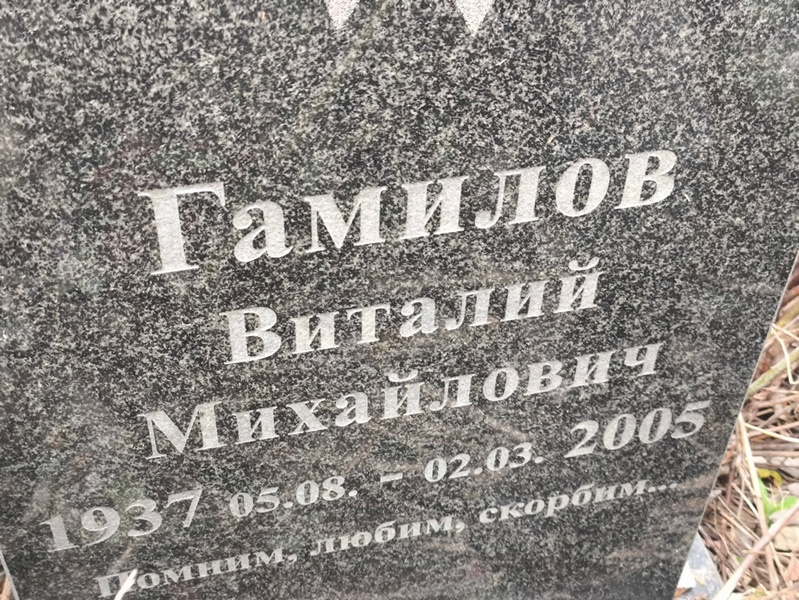 Гамилов