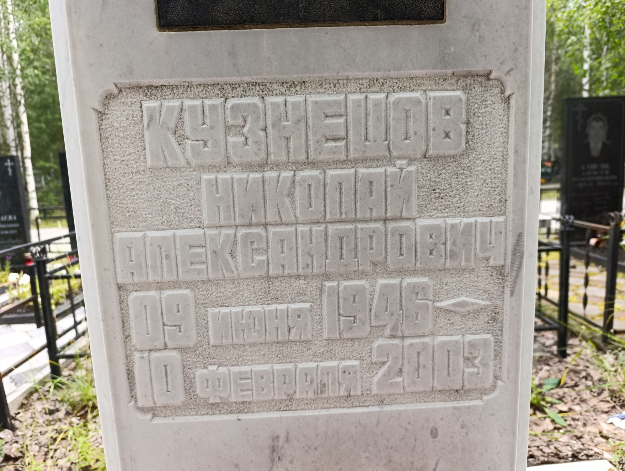 Кузнецов Николай Александрович