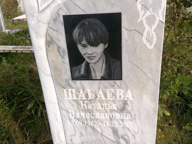 Шабаева
