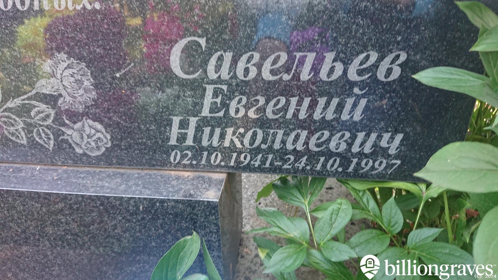 Савельев Евгений Николаевич