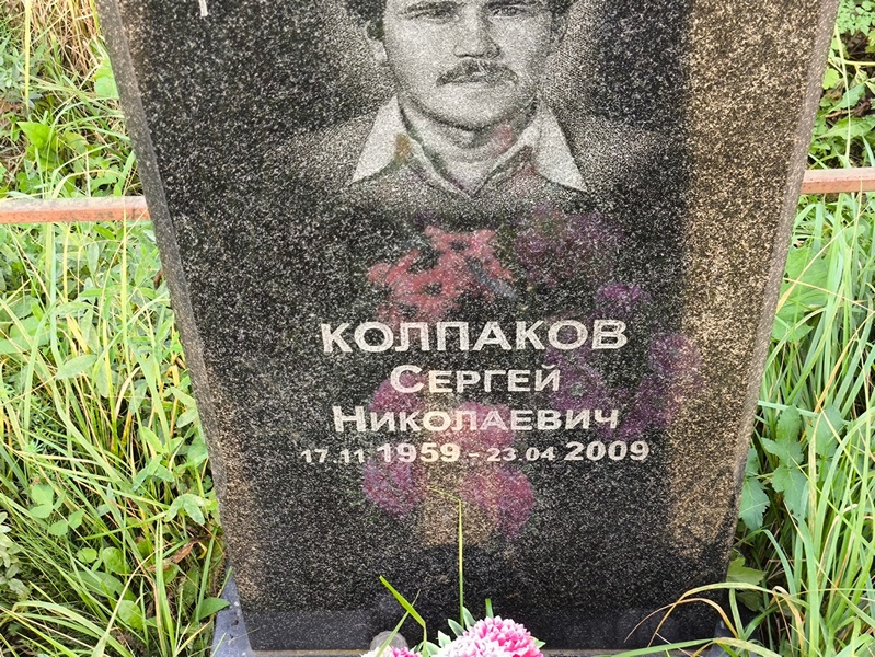 Колпаков
