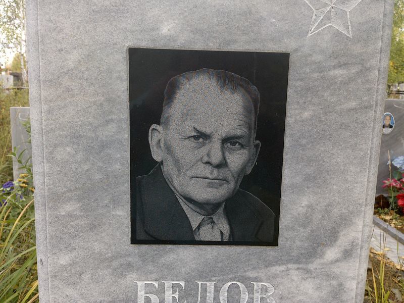 Белов