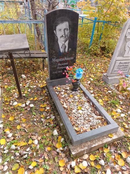 Маркидонов Валерий Петрович