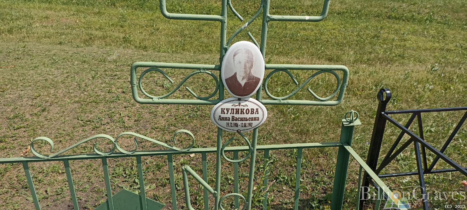 Куликова Анна Васильевна
