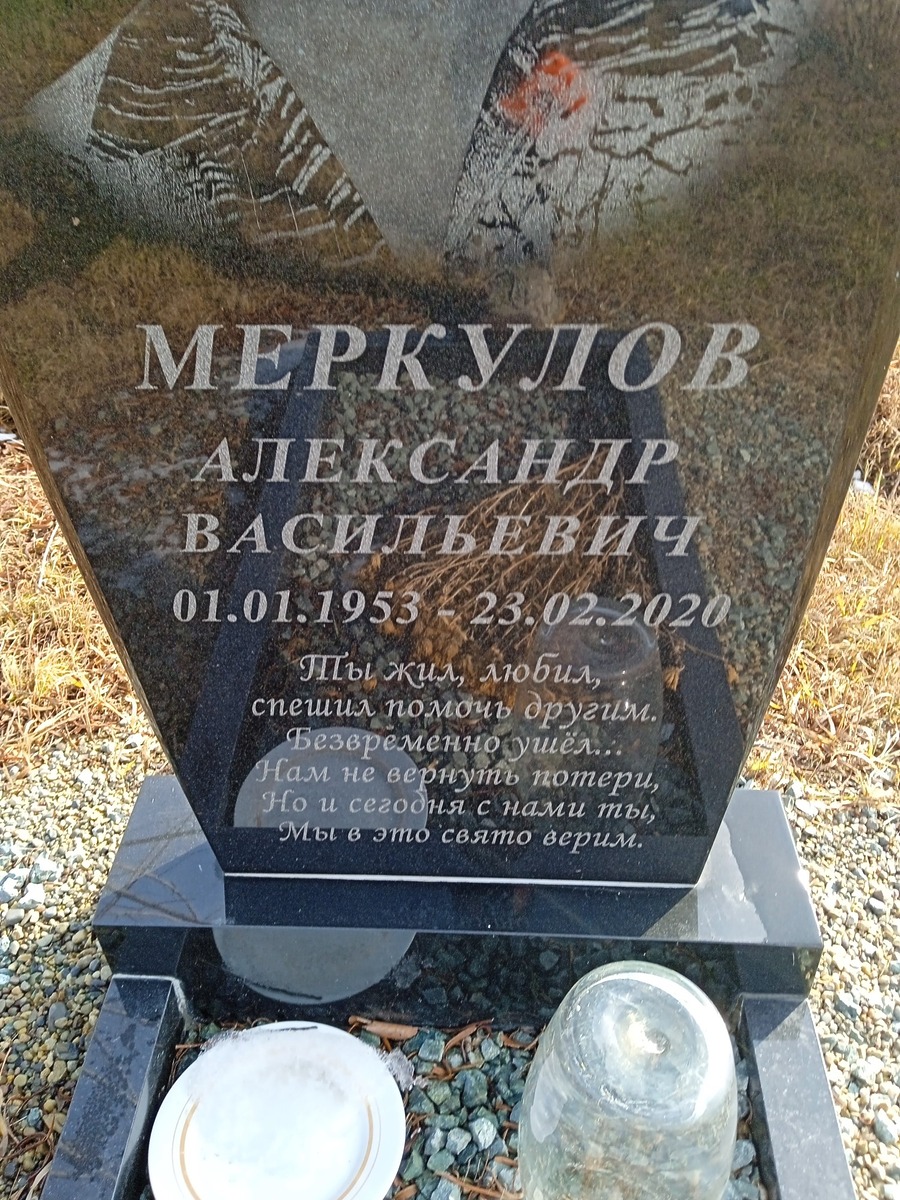 Меркулов Александр Васильевич