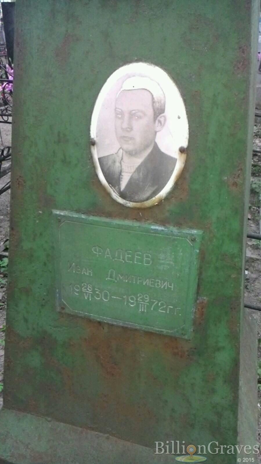 Фадеев Иван Дмитриевич