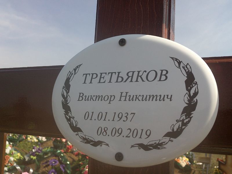 Третьяков