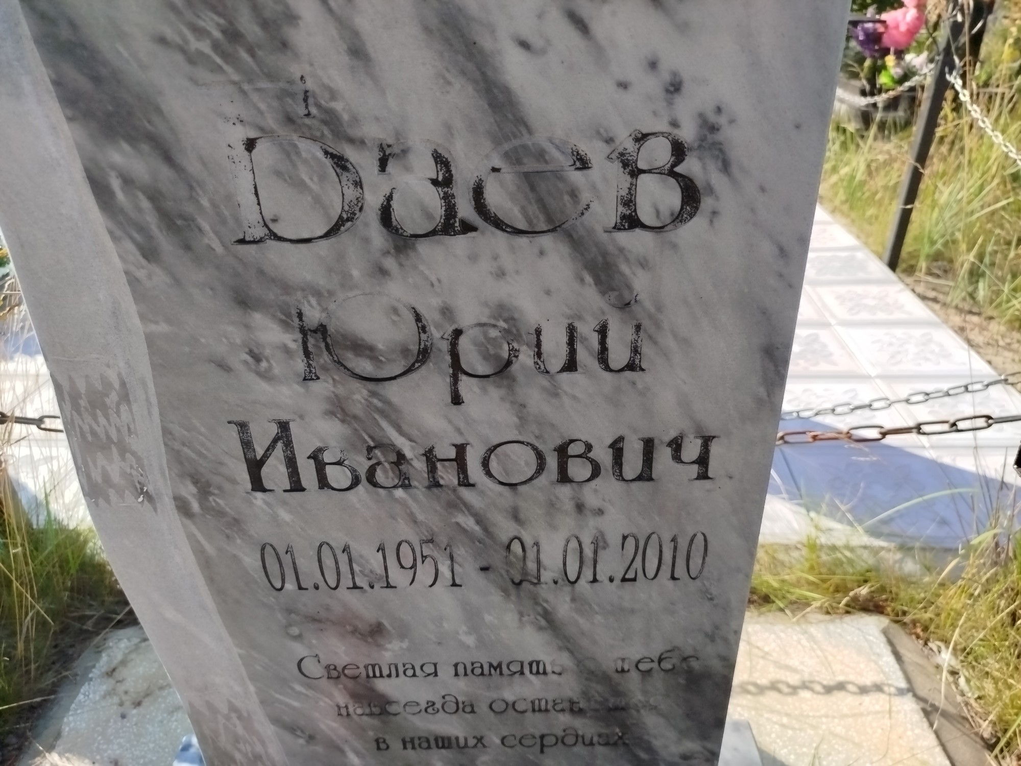 Базев Юрий Иванович