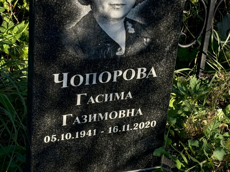 Гасима Чопорова Газимовна