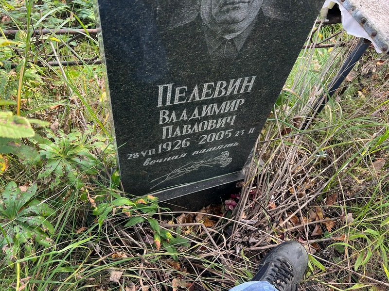 Пелевин