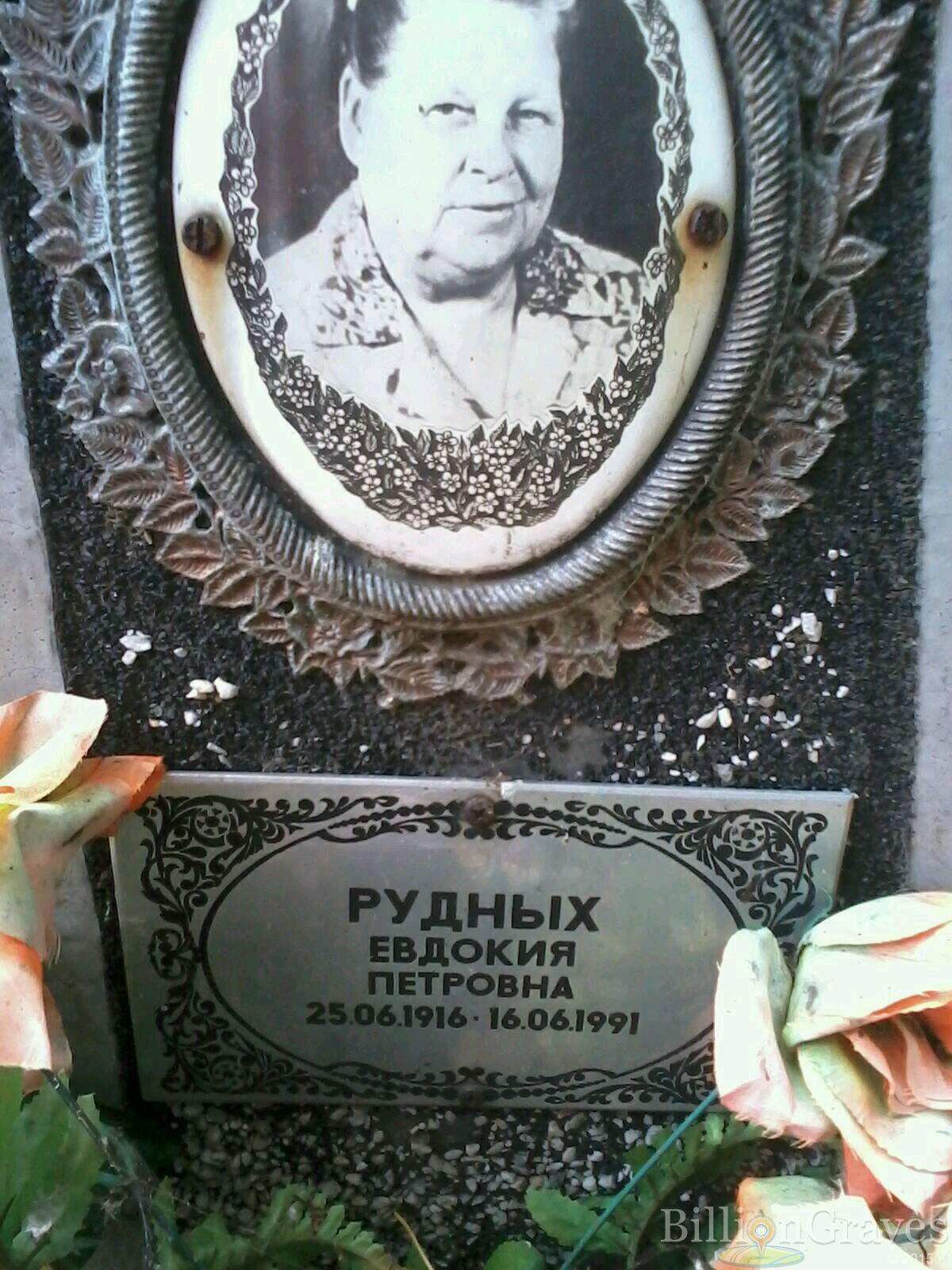Рудных Евдокия Петровна