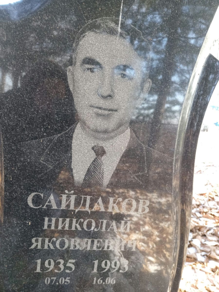 Сайдаков Николай Яковлевич