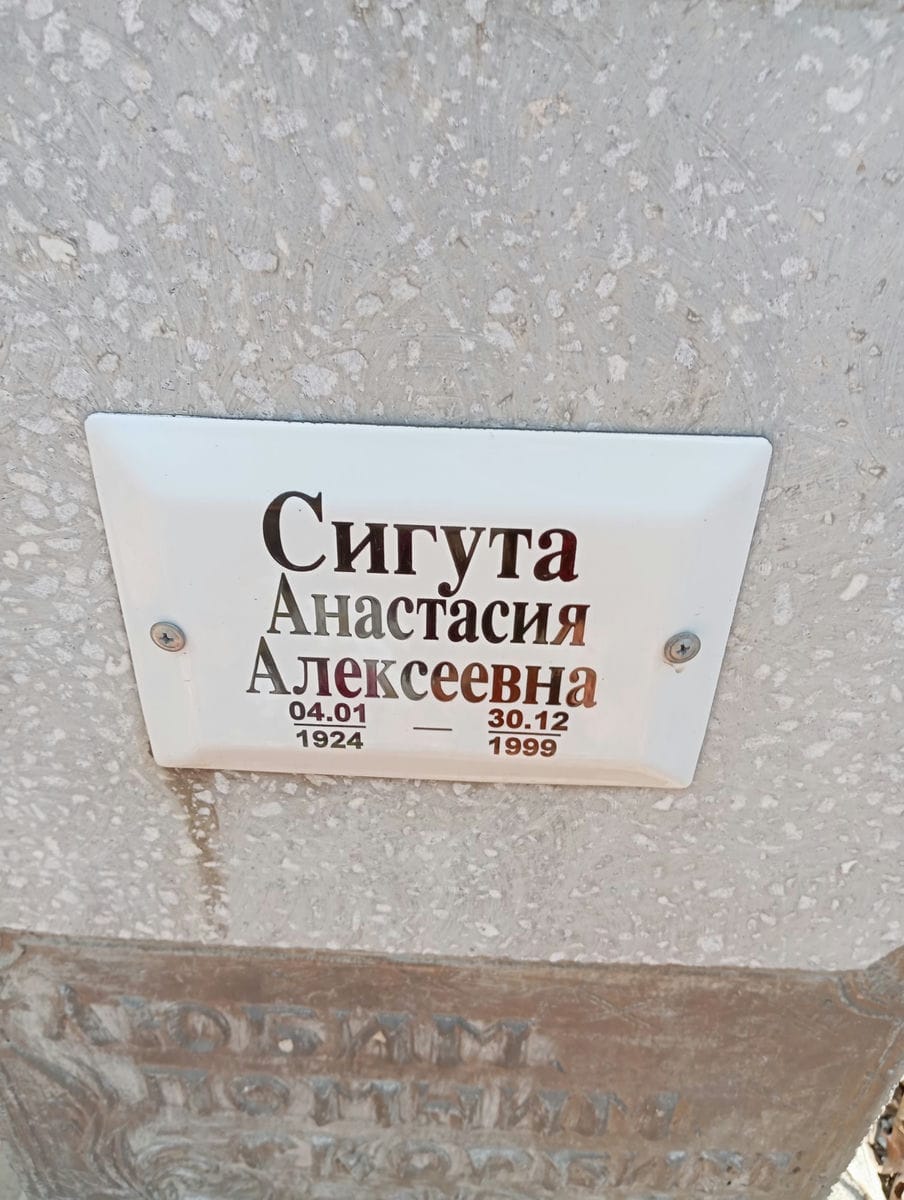 Сигута Анастасия Алексеевна