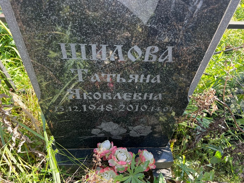 Шилова