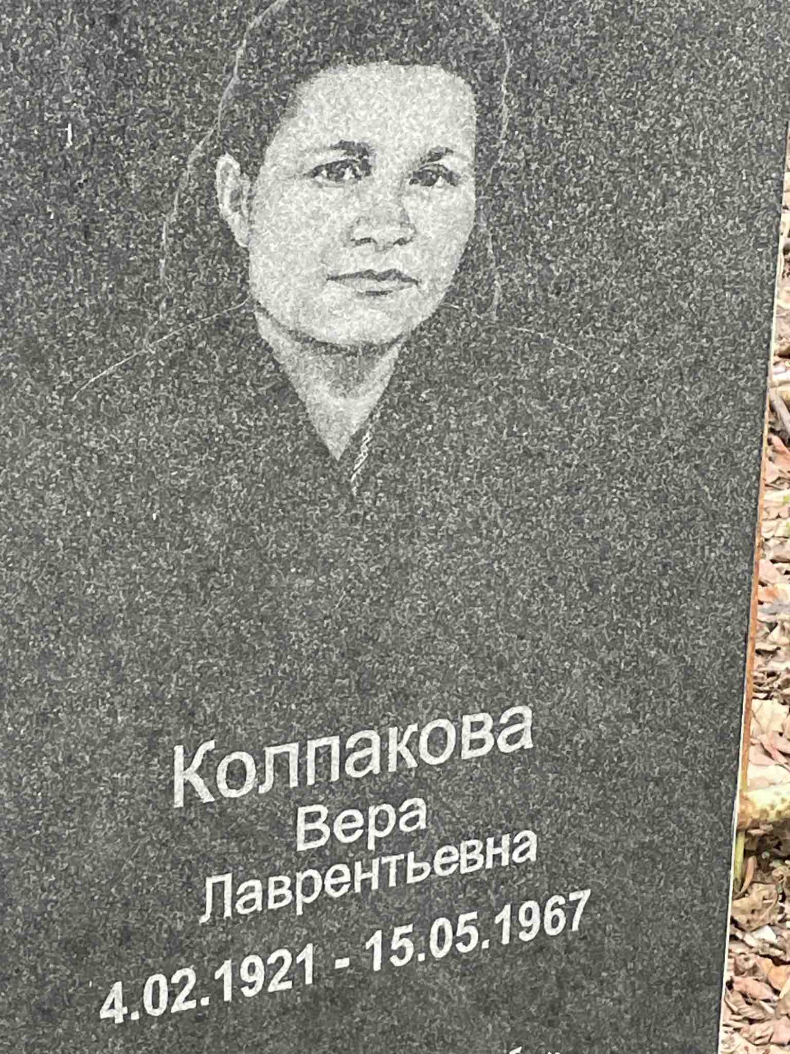 Колпакова Вера Лаврентьевна