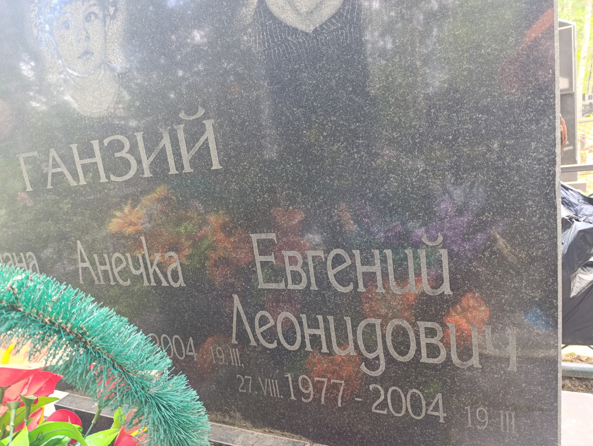Ганзий Евгений Леонидович