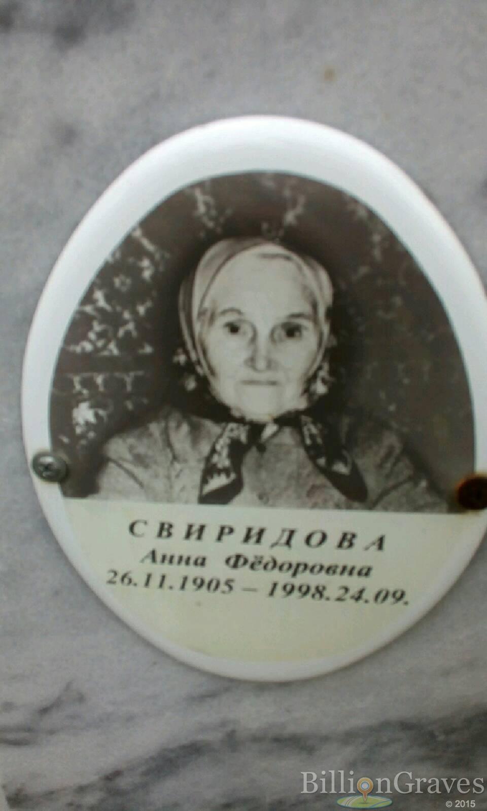 Свиридова Анна Фёдоровна