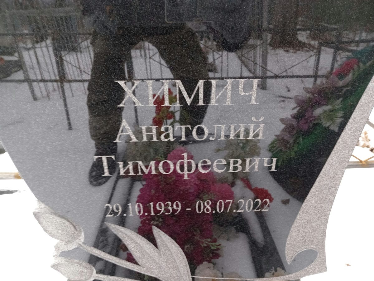 Химич Анатолий Тимофеевич