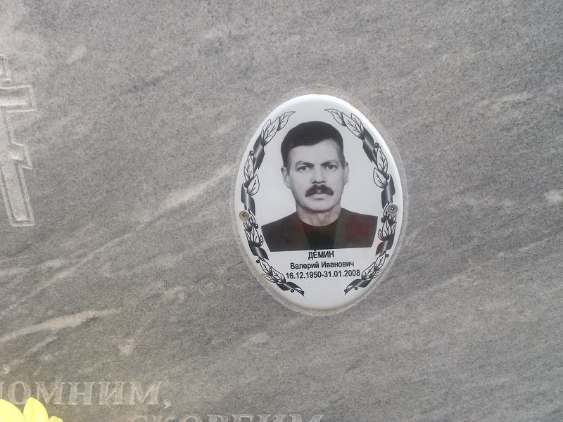 Демин