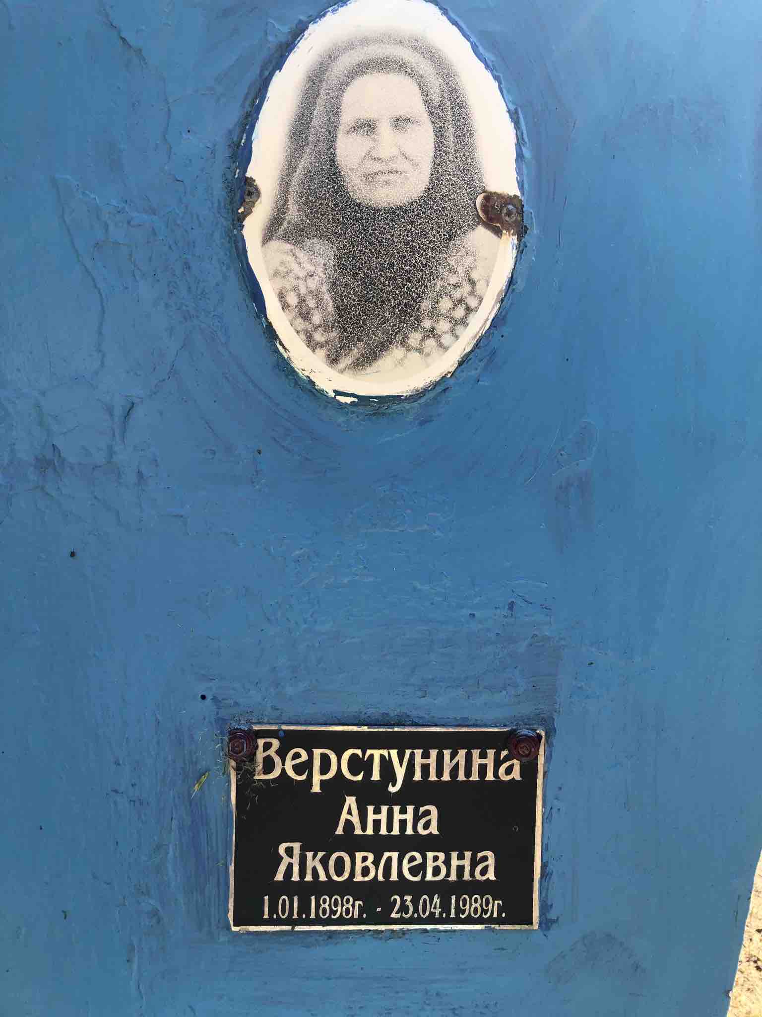 Верстунина Анна Яковлевна