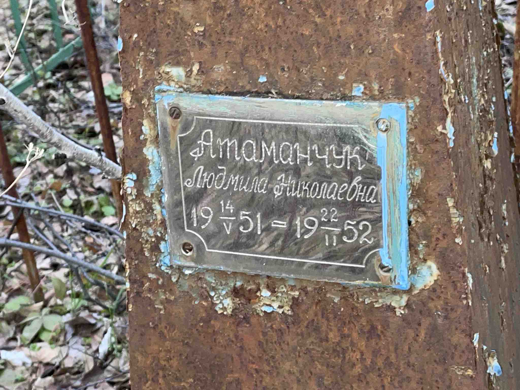 Атаманчук Людмила Николаевна