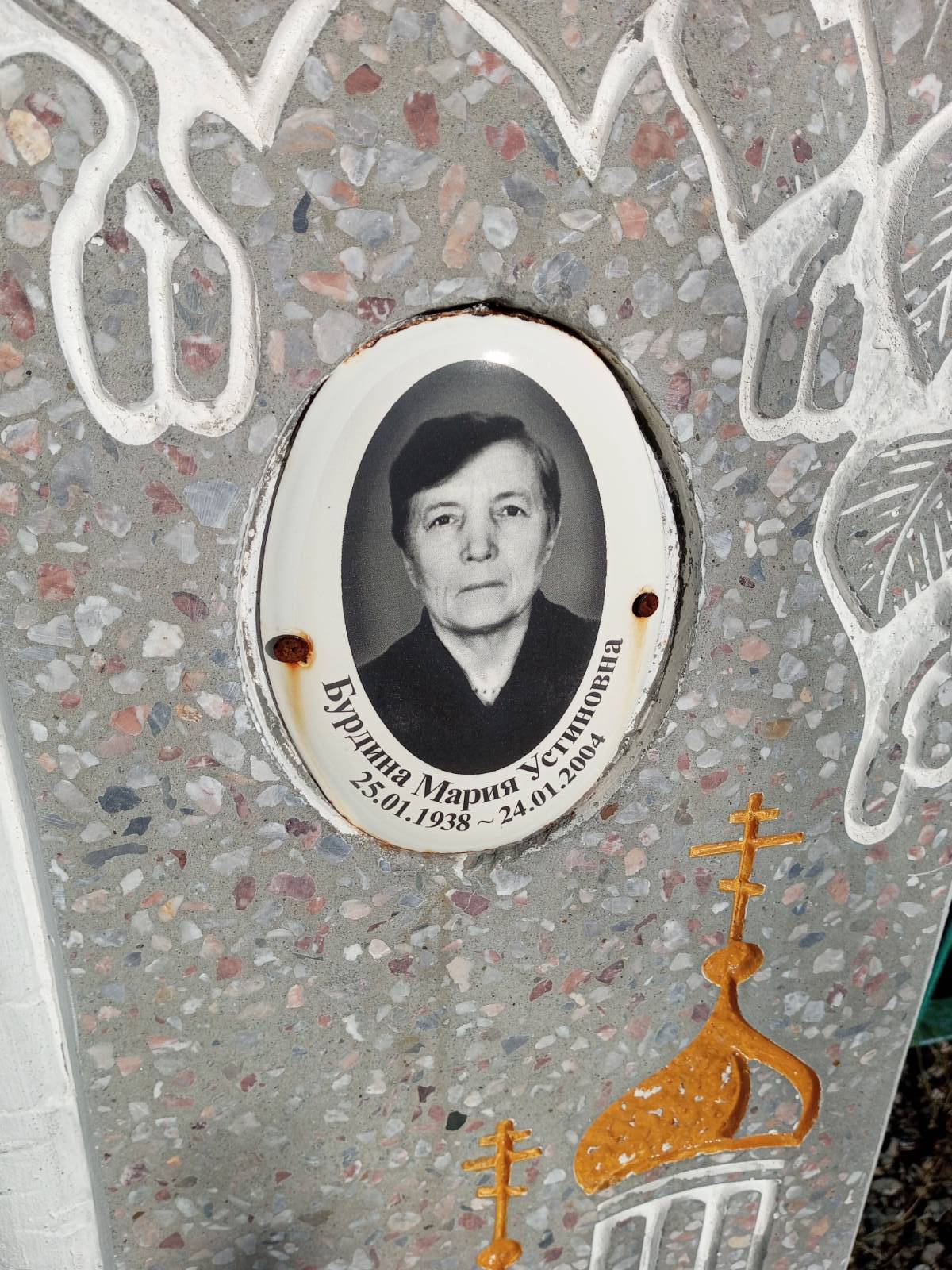 Бурдина Мария Устиновна