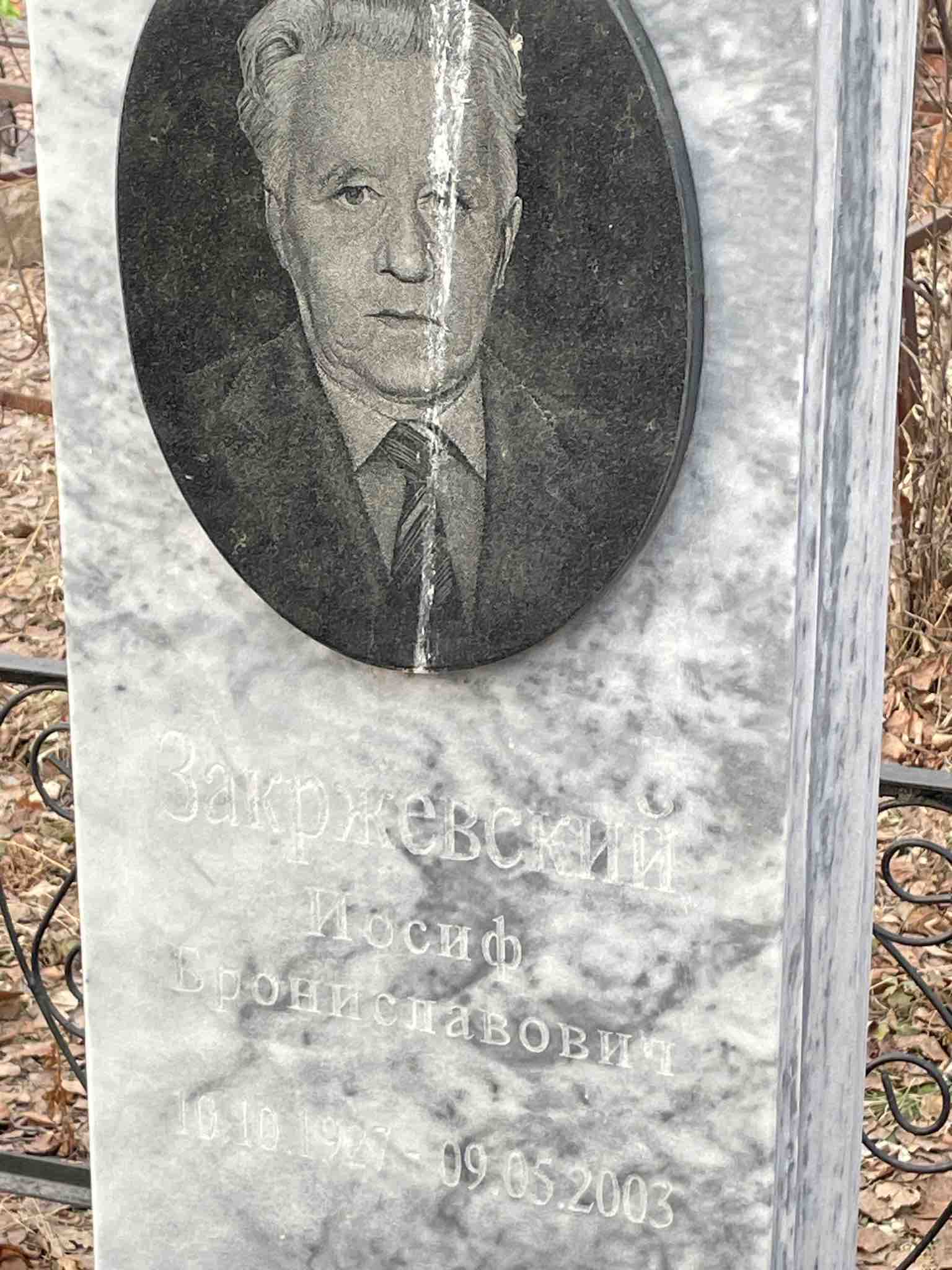 Закржевский Иосиф Брониславович