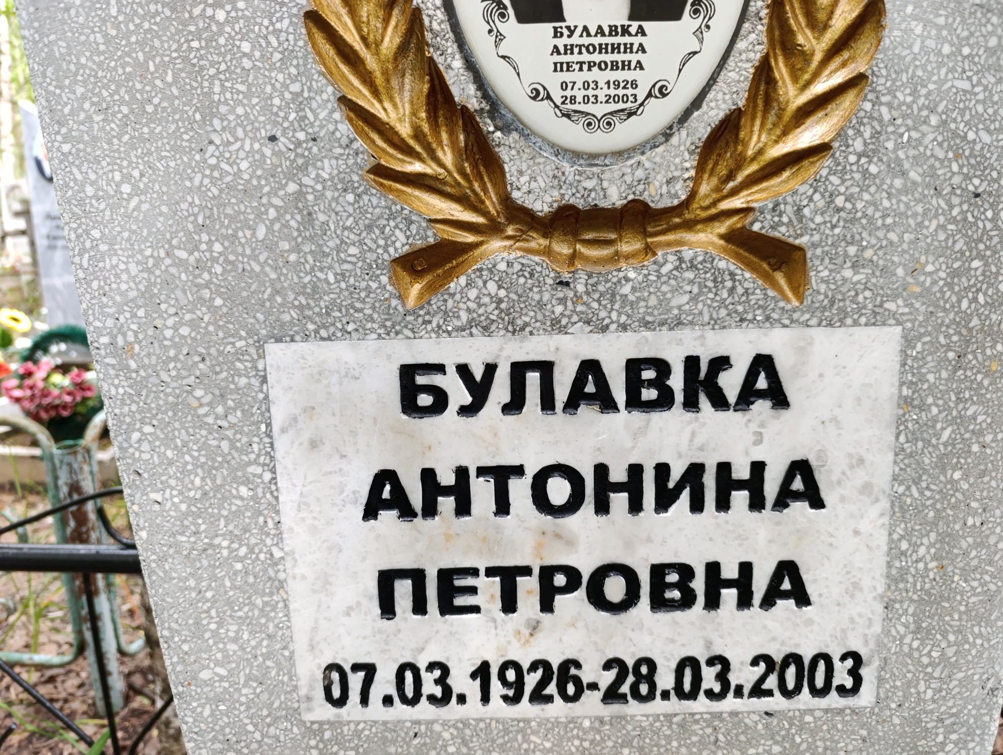 Булавка Антонина Петровна